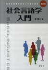 社会言語学入門改訂版 生きた言葉のおもしろさに迫る [ 東照二 ]