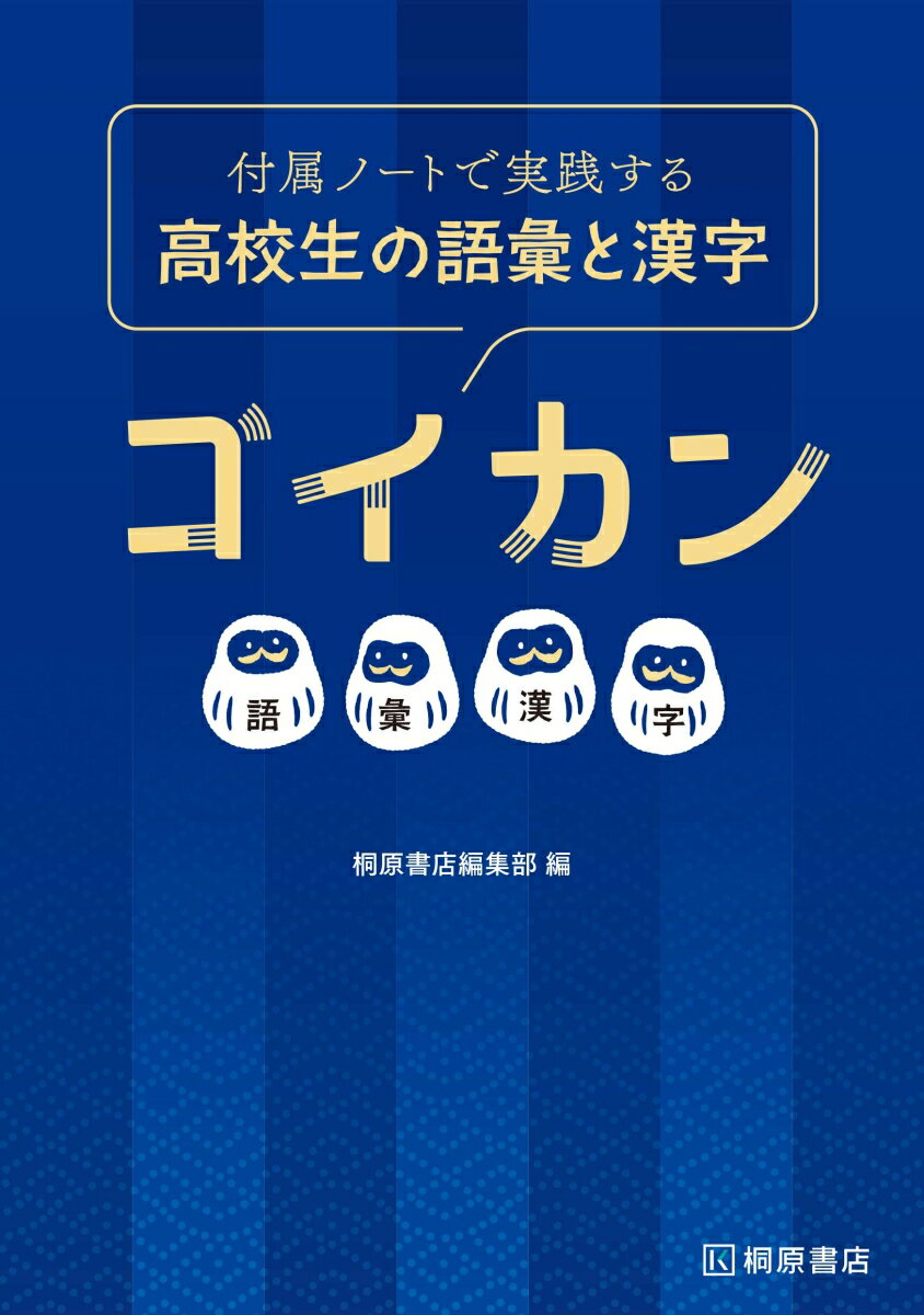 付属ノートで実践する　高校生の語彙と漢字　ゴイカン