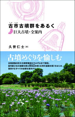 古市古墳群をあるく