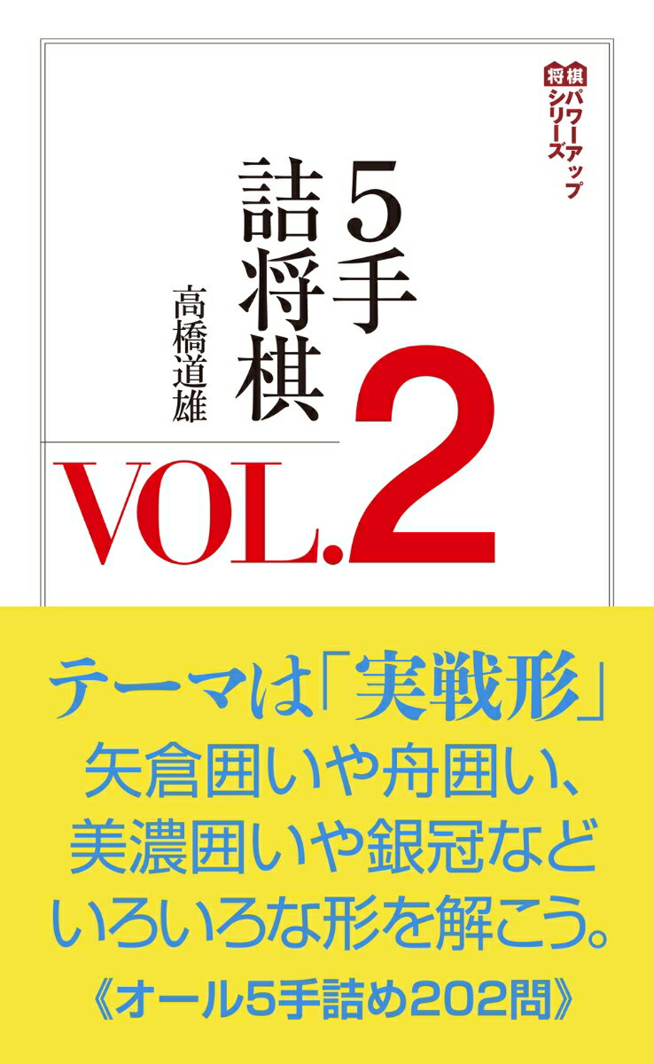 テーマは「実戦形」。矢倉囲いや舟囲い、美濃囲いや銀冠などいろいろな形を解こう。オール５手詰め２０２問。前作を踏襲した実戦形の問題であるのはもちろん、詰めかたも実戦さながらで終盤力が身につきます。