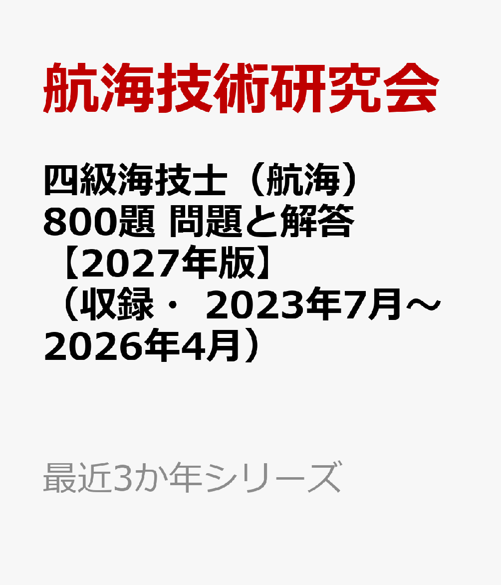 四級海技士（航海）800題 問題と解答【2027年版】（収録・2023年7月〜2026年4月）