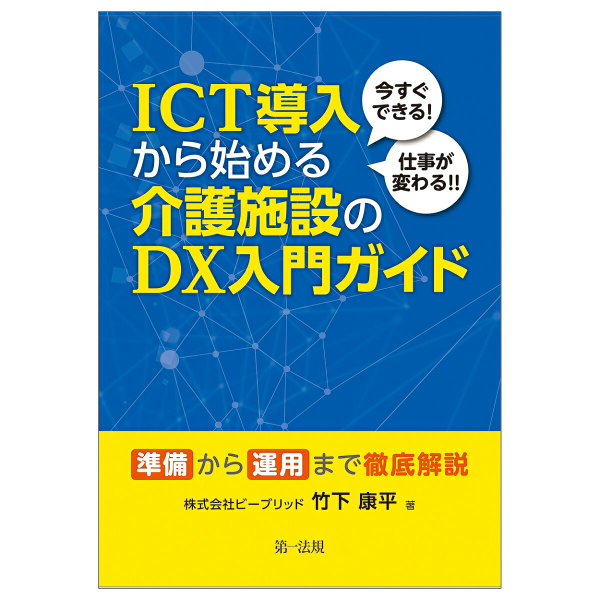 今すぐできる！仕事が変わる！！ICT導入から始める介護施設のDX入門ガイドー準備から運用まで徹底解説ー