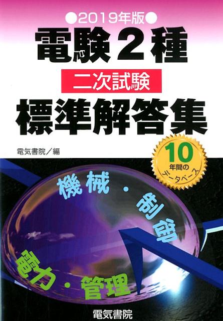 電験2種二次試験標準解答集 2019年版