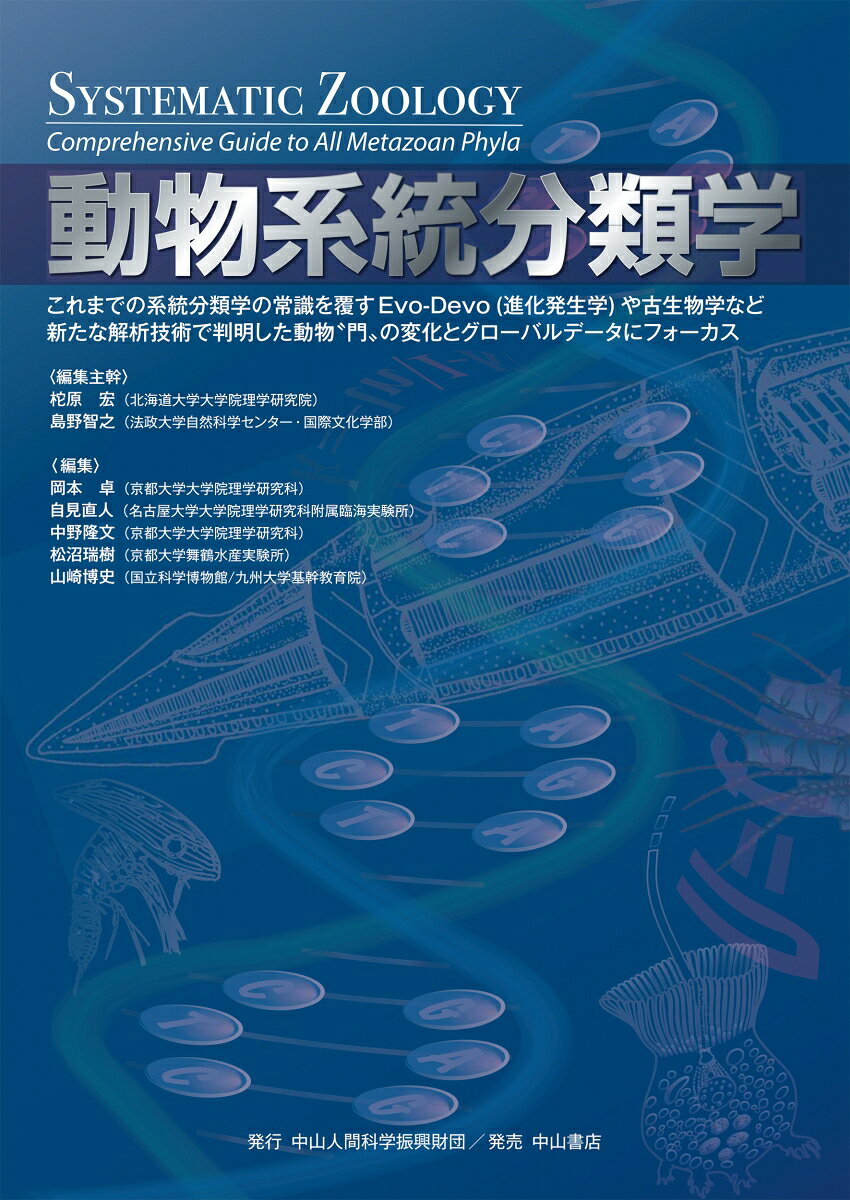 動物系統分類学