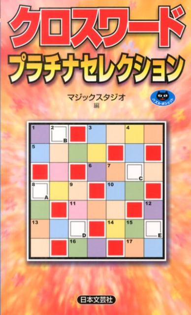 クロスワードプラチナセレクション （パズル・ポシェット）