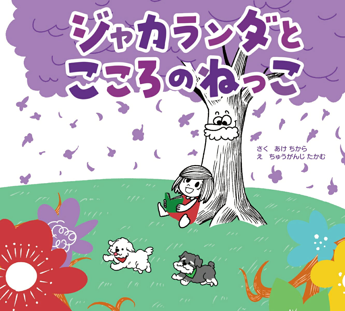 現役園長が贈りたいメッセージが一冊の絵本に

ー　子どもを信じることから始めよう　-

こども時代にホントに、ホントにたいせつなことって何だろう。
親子で一緒に読んだら、明日からの子育てがもっと「幸せ」になりそうです。
（帯より　玉川大学教授　大豆生田啓友先生）

子ども時代に「心のねっこ」を大きく育てるため大切なことを
ジャカランダの老木と女の子との対話で伝える
親子で学べる絵本

本文のジャカランダのことばより

実は根っこはすぐに太くて大きくはならない
長い時間をかけて伸びていくものなんじゃ
そしてそのために
大切な5つのことがある

1つめは「たくさんあそぶ」こと
2つめは「もっとしりたいとおもう」こと
3つめは「いろんなことにちょうせんする」こと
4つめは「つながりをたいせつにする」こと
5つめは「あいされる」こと

つまり“今という時間を大切にすること”
“子どもの時は子どもらしくいること”が
何より大切だということになるんじゃ