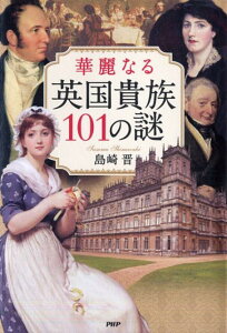 華麗なる英国貴族101の謎