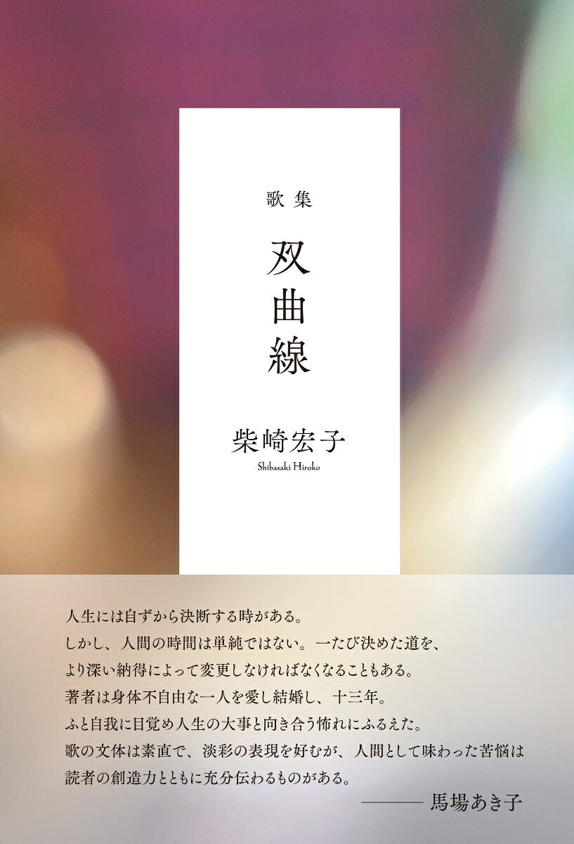 歌集『双曲線』 書影