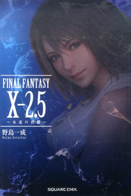 FINAL　FANTASY　10-2．5 永遠の代償 [ 野島一成 ]