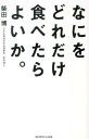 なにをどれだけ食べたらよいか。 [ 柴田博 ]