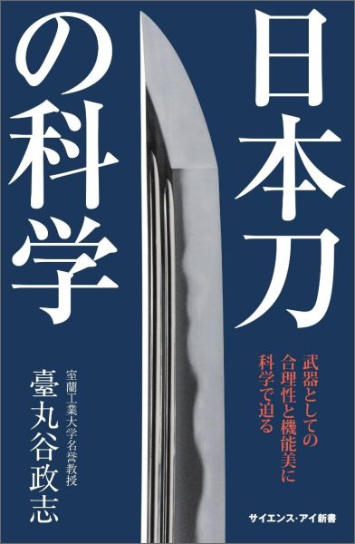 日本刀の科学 武器としての合理性と機能美に科学で迫る （サイエンス・アイ新書） [ 臺丸谷政志 ]