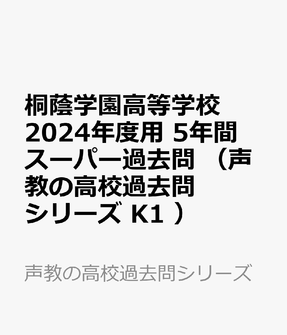 桐蔭学園高等学校 2024年度用 5年間スーパー過去問 （声教の高校過去問シリーズ K1 ）