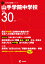 山手学院中学校(平成30年度) 1,998円