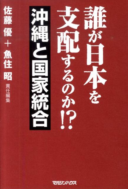 誰が日本を支配するのか！？（沖縄と国家統合）