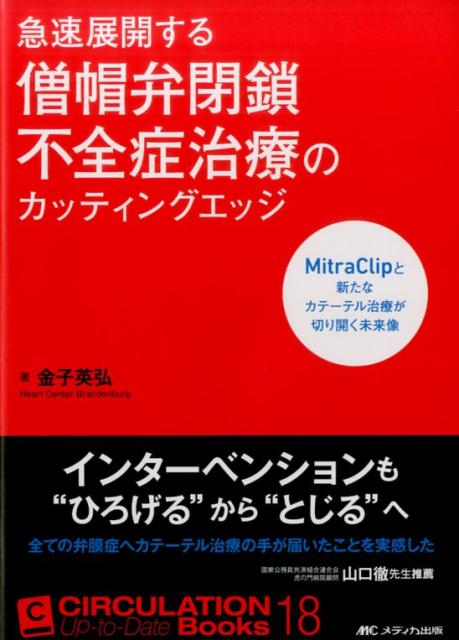 急速展開する僧帽弁閉鎖不全症治療のカッティングエッジ MitraClipと新たなカテーテル治療が切り開く未来像 （CIRCULATION Up-to-Date Books 18） [ 金子 英弘 ]