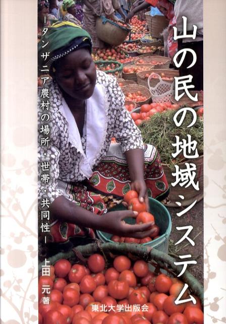 Agriculture and Livestock Industry - 山の民の地域システム タンザニア農村の場所・世帯・共同性 [ 上田元 ]