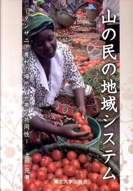 山の民の地域システム タンザニア農村の場所・世帯・共同性 [ 上田元 ]