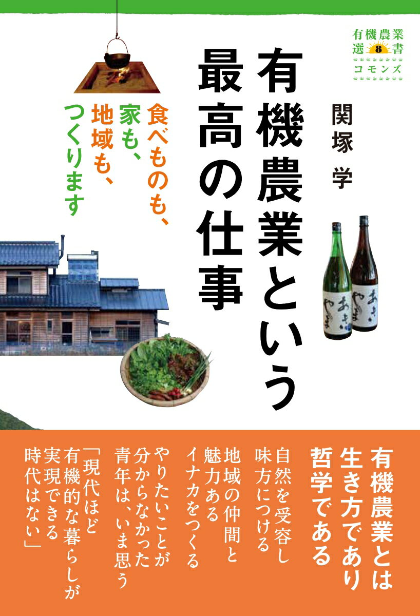 楽天楽天ブックス有機農業という最高の仕事 食べものも、家も、地域も、つくります [ 関塚 学 ]