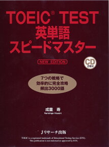 TOEIC　TEST英単語スピードマスターNEW　EDIT [ 成重寿 ]