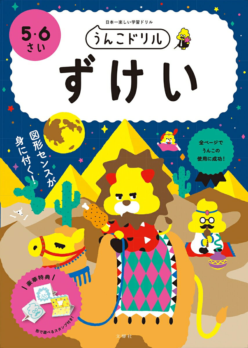 うんこドリル　ずけい　5・6さい （幼児 ドリル 5歳 6歳） 