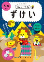 うんこドリル　ずけい　5・6さい （幼児 ドリル 5歳 6歳） [ 文響社（編集） ]