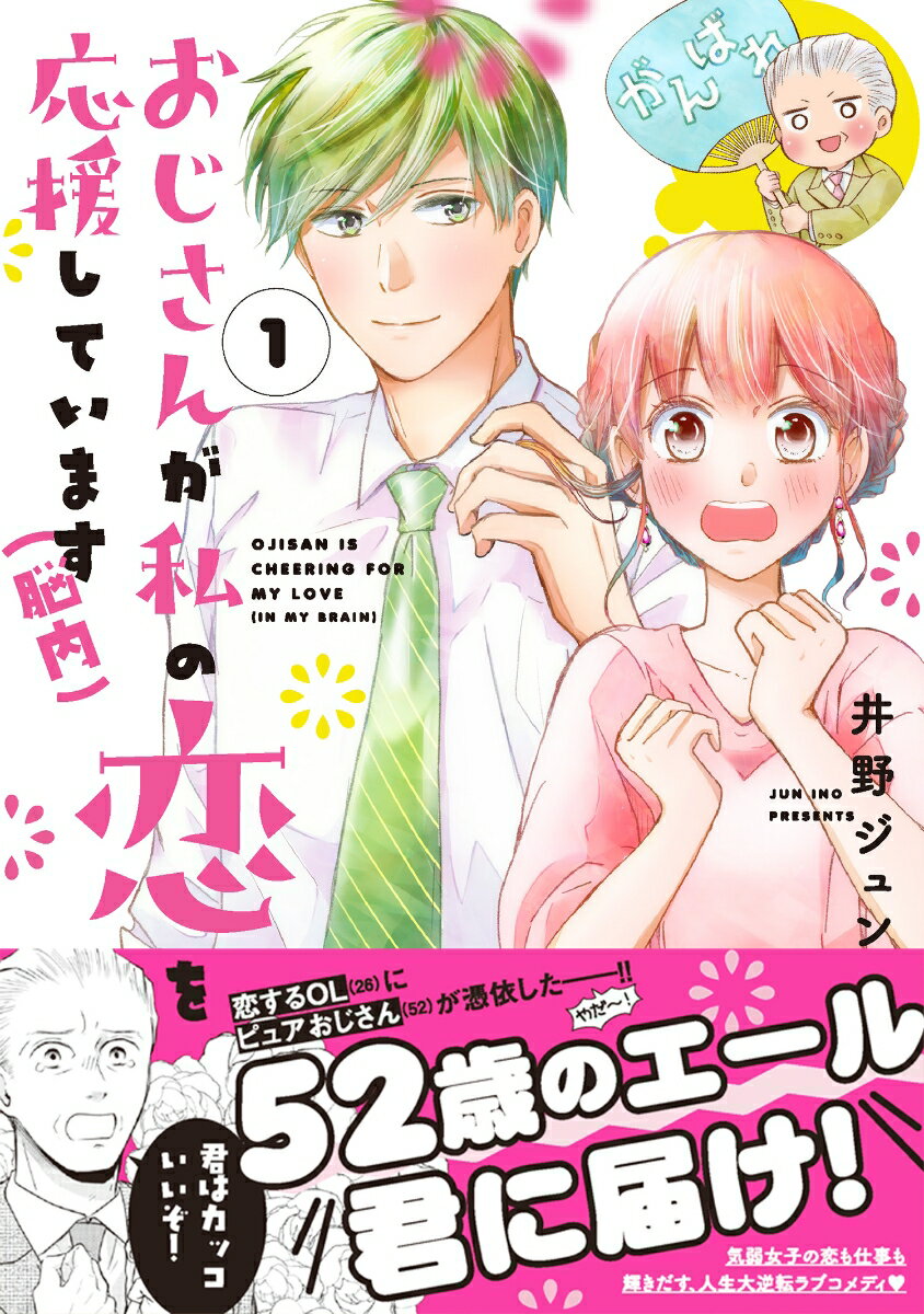 おじさんが私の恋を応援しています(脳内)(1)...の紹介画像2