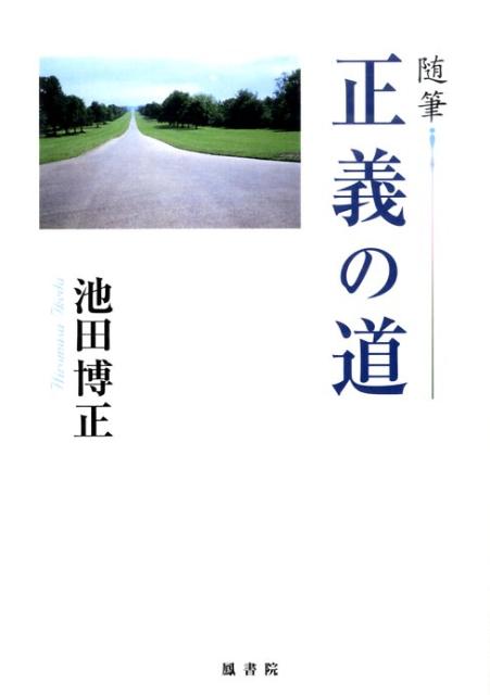 正義の道