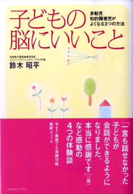 子どもの脳にいいこと 多動児、知的障害児がよくなる3つの方法 [ 鈴木昭平 ]