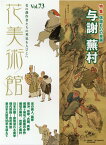 花美術館（Vol．73） 美の創作者たちの英気を人びとへ 特集：与謝蕪村