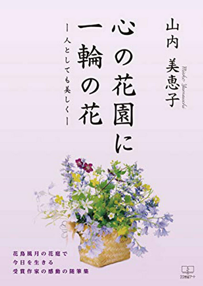 心の花園に一輪の花