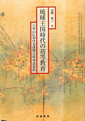 琉球王国時代の初等教育