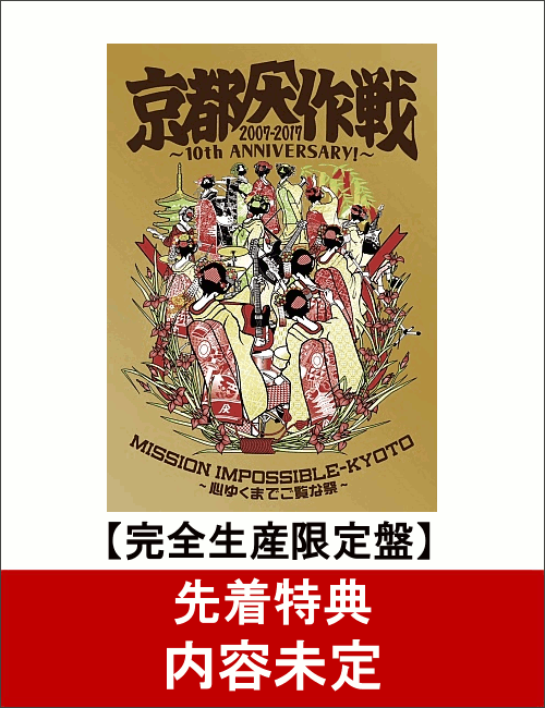 【先着特典】京都大作戦2007-2017 10th ANNIVERSARY! 〜心ゆくまでご覧な祭〜(完全生産限定盤)(Tシャツ：M)