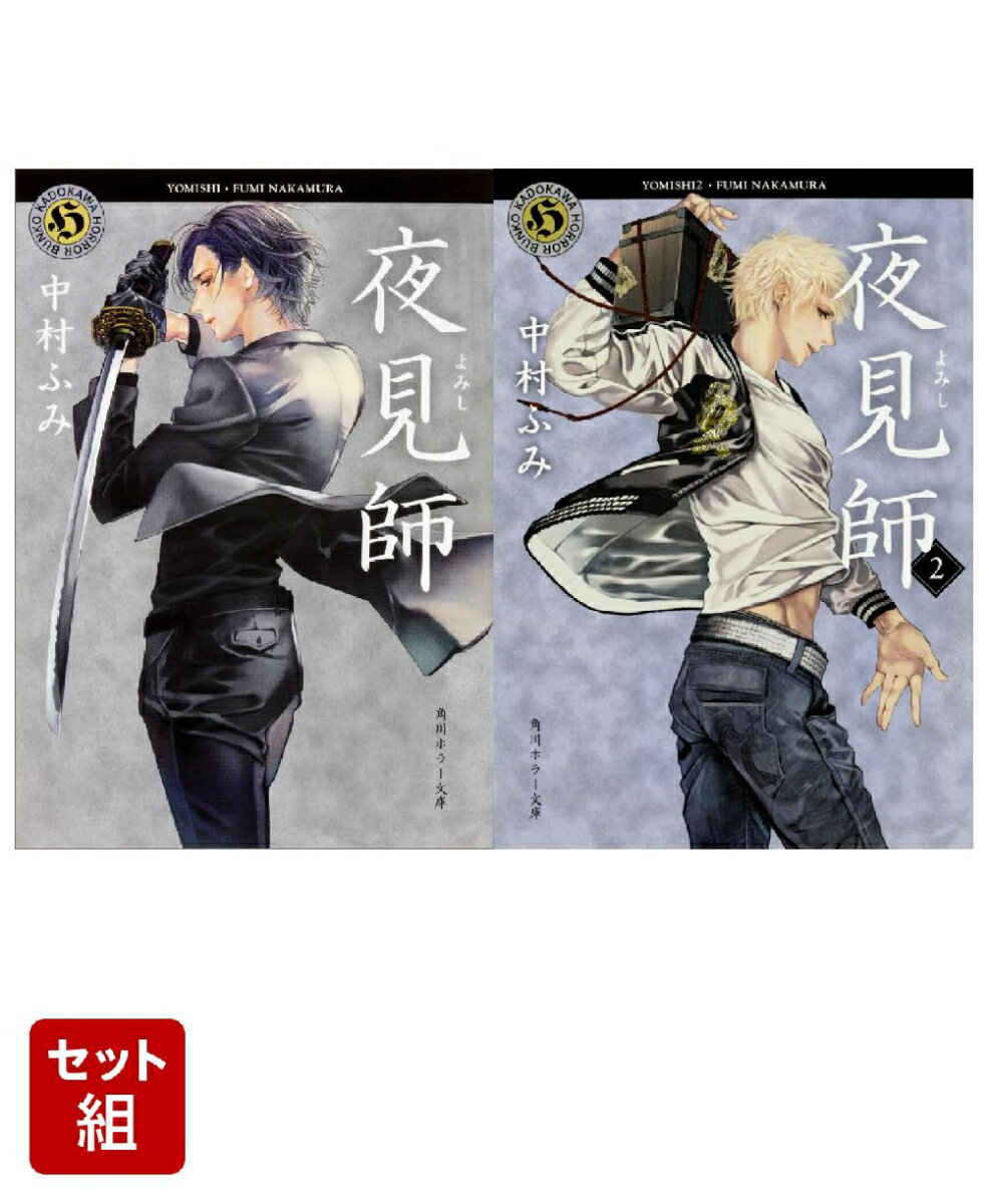 夜見師 2冊セット