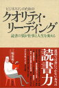 【バーゲン本】ビジネスマンのためのクオリティ・リーディング [ 三輪　裕範 ]