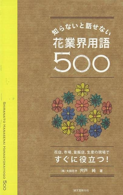 【バーゲン本】知らないと話せない花業界用語500