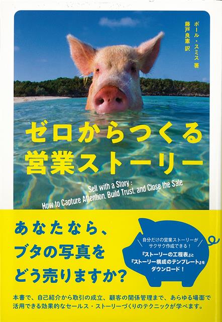 自己紹介から取引の成立、顧客の関係管理まで、あらゆる場面で活用できるセールス・ストーリーづくりのテクニックが学べます。