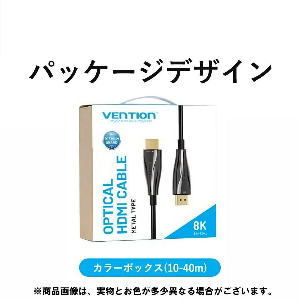 【Open Your 8K World】
8K Active Optical HDMI 2.1 Cable
長距離伝送

・解像度：最大8K＠60Hz
・帯域幅：48Gbps
・最大リフレッシュレート：144Hz
・可変リフレッシュレート（VRR）
・Dynamic HDR
・eARC
・色深度：12ビット
・ドルビーアトモス
・亜鉛合金素材

【配線の可能性を広げる】
光ファイバーHDMI2.1ケーブルが長距離オーディオ／ビデオ伝送を実現

・シグナルを圧迫しない長距離伝送
・柔軟なPVCシェルで配線が容易に

※光ファイバーケーブルは一方通行の伝送に対応しています。

【6つの特徴】
1シグナル伝送・非圧縮映像
電気から光へのスイッチチップにより、非圧縮伝送を実現

2光の速さで伝送
光ファイバーケーブルで長距離＆高帯域幅を実現
1〜100mの範囲で伝送可能

3EMIを制限する
EMIを格段に減らす

4長距離でも伝送力が衰えにくい
光ファイバー伝送の減衰はほとんど0のため長距離での使用に最適

5超低消費電力
消費電力≦250mW

6放射線を発生させない
安全に使用できる

【解像度最大8k＠60Hz】
8K画質（7680×4320＠60Hz）は4Kより更に先進的な映像体験を可能に
全てのシグナルを正確にクリアに表示する

【帯域幅48Gbps】
帯域幅48Gbpsで安定したシグナル伝送を可能に
明滅や画面の引き裂きがなくスムーズで、細部まで綺麗な画面を伝送

・48Gbps帯域幅
・QFT
・ALLM
・144Hz最高リフレッシュレート

【映像の途切れや反応時間をゼロに】
ゲームモードVRRに対応し流れるような映像体験を提供

【Dynamic HDR】
HDRでシーンごと、またはフレームごとに
最適化された深度、ディテール、明るさ、コントラスト、およびより広い色域の値を表示

【色深度12ビット】
最大12ビット／チャネルの色深度に対応
8Kモニターと組み合わせることにより、写真家やデザイナー、動画編集者に最適

・色深度：12ビット
・色域：BT.2020

【eARC Hi-Fi音質】
eARC機能は接続を簡素化し、Dolby AtmosやDTS：Xなどの
オブジェクトベースのオーディオ形式の使用に最適

【伝送スピード、光の速さ】
アクティブな光ファイバーケーブルの両端には電気から光への変換モジュールがあり、
デバイス間の直接通信を可能に

【安定したシグナル伝送】
TMDS信号の伝送には、4つのコア光ファイバーが使用されます
差動シグナリングを使用してEMIを低減し、精度を高めて信号伝送を高速化します

・4つのコア光ファイバーコンダクター
・7つの錫引き銅コンダクター
・アルミホイル
・PVCジャケット

【強化素材を使用】
●亜鉛合金シェル
アルミホイルよりも丈夫な亜鉛合金にアップグレード

●金メッキインターフェイスで強度を上げる
金メッキ素材のコネクターを使用し、腐食や酸化やサビを防ぐ

●柔らかいPVC
柔軟な4.5mm PVCジャケットで配線が容易に

【接続ガイダンス】
●信号源（SOURCE）
デスクトップ、ノートパソコン、TV box、PS3／4／5等

●ディスプレイ（DISPLAY）
テレビ、モニター、プロジェクター等

※この製品は伝送方向が決まっているので、SOURCE／DISPLAYの形状をご確認の上ご使用ください。

【幅広いシーンで使用可能】
8K HDMIケーブルはHDMI2.1規格の他、HDMI2.0／1.4／1.3／1.2／11バージョンにも準拠しています

・自宅の壁掛けテレビ
・屋外LEDディスプレイ
・監視カメラ
・ラジオやテレビ
・医用画像機器
・映画館

【認定HDMI】
HDMI認定テストセンターによって認定されており、
非圧縮8K＠60Hzビデオ、HDR、VRR、eARC、およびHDMI2.1仕様の
その他すべての機能に対応する高品質の超高速HDMIケーブルとして認証しています

【商品詳細】
●ブランド：VENTION
●カラー：ブラック
●バージョン：HDMI2.1（10m〜100m）
●電気メッキ加工：金メッキ
●解像度：1080P＠160Hz ／ 2K＠144Hz ／ 4K＠120Hz ／ 8K＠60Hz
●伝送スピード：48Gbps
●コンダクター：錫引き銅＋光ファイバー
●シェル：亜鉛合金
●チップ：電気から光への変換チップ
●シールド：アルミホイル
●ジャケット：PVC
●AWG：30AWG＋28AWG＋26AWG
●OD：4.5mm
●長さ：10m
●保証：1年
●パッケージ：カラーボックス

※商品画像は、実物とお色が多少異なる場合がございます。