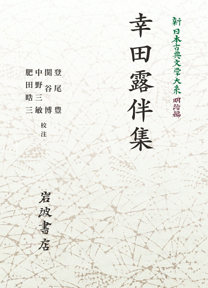 新日本古典文学大系 明治編22 幸田露伴集