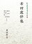 新日本古典文学大系 明治編22 幸田露伴集