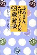 ふみさん、たけじさんの93歳対談