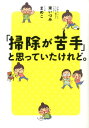 「掃除が苦手」と思っていたけれど。 [ 東　いづみ ]