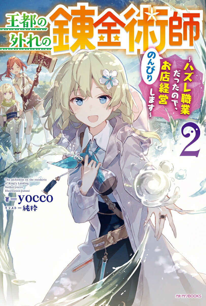 王都の外れの錬金術師 2 〜ハズレ職業だったので、のんびりお店経営します〜