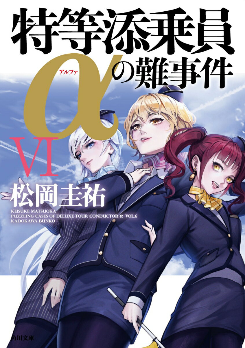 特等添乗員αの難事件 VI