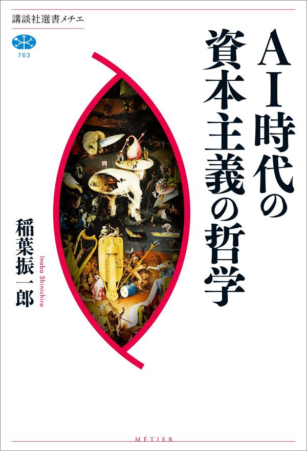 AI時代の資本主義の哲学 （講談社選書メチエ） [ 稲葉 振一郎 ]