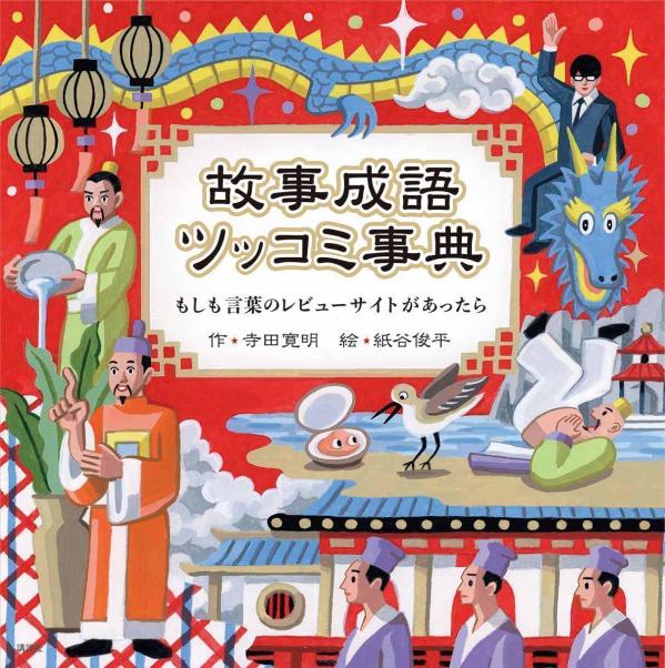 故事成語にツッコミをいれる「新感覚」絵本！