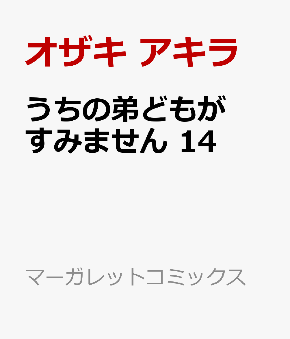 うちの弟どもがすみません 14