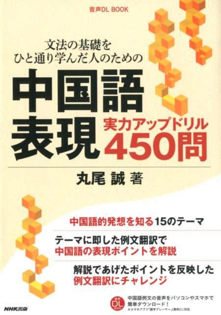 中国語表現実力アップドリル450問 文法の基礎をひと通り学んだ人のための （音声DL BOOK） 丸尾誠