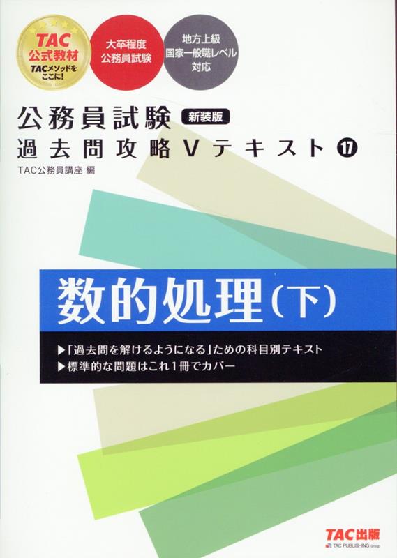 公務員試験 過去問攻略Vテキスト 17 数的処理（下） 新装版