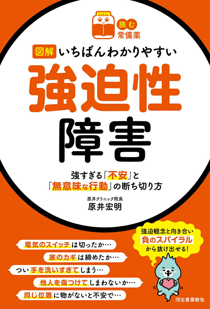 【読む常備薬】図解いちばんわかりやすい強迫性障害 強すぎる「不安」と「無意味な行動」の断ち切り方のサムネイル