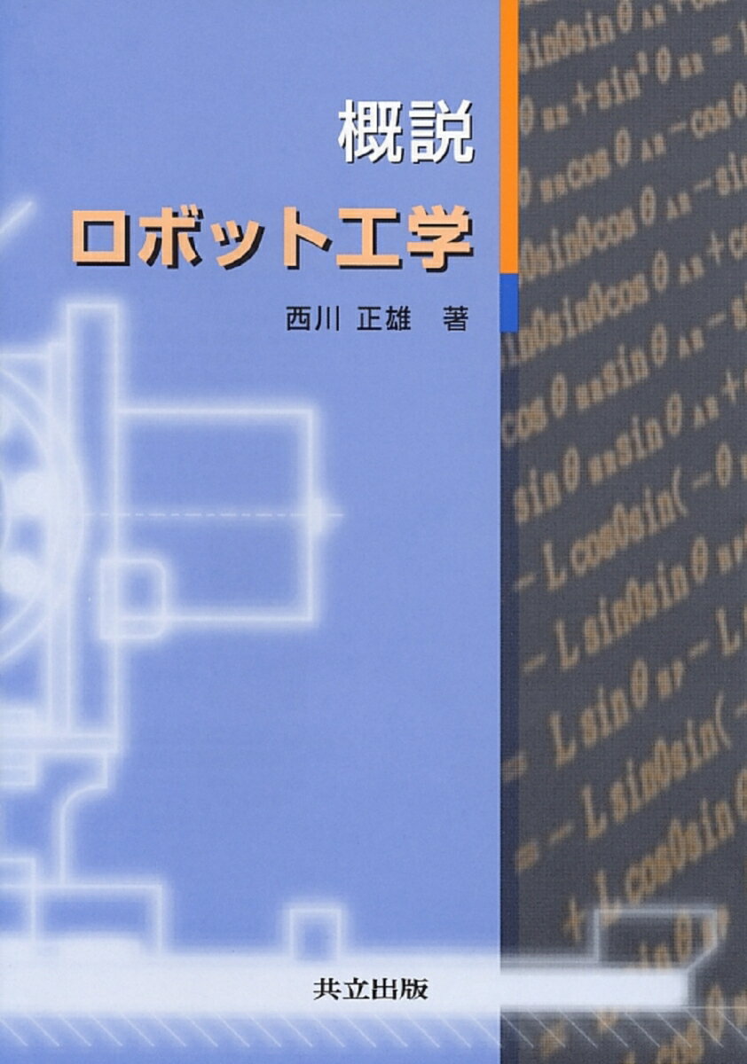 概説　ロボット工学